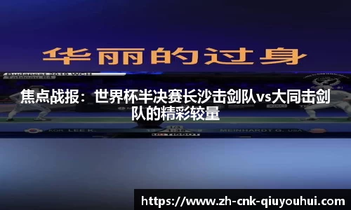 焦点战报:世界杯半决赛长沙击剑队vs大同击剑队的精彩较量