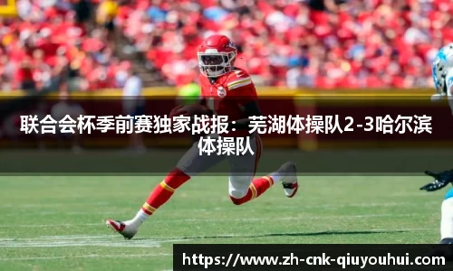 联合会杯季前赛独家战报:芜湖体操队2-3哈尔滨体操队