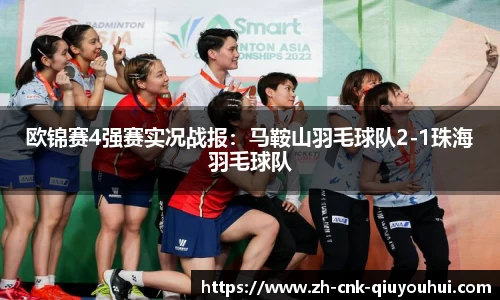 欧锦赛4强赛实况战报:马鞍山羽毛球队2-1珠海羽毛球队
