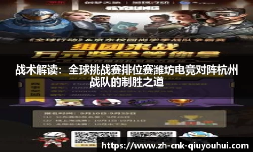 战术解读:全球挑战赛排位赛潍坊电竞对阵杭州战队的制胜之道