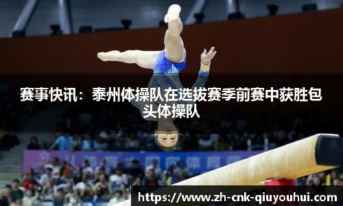 赛事快讯：泰州体操队在选拔赛季前赛中获胜包头体操队