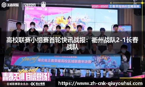 高校联赛小组赛首轮快讯战报:衢州战队2-1长春战队