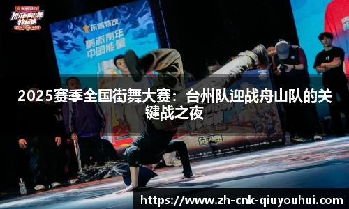 2025赛季全国街舞大赛:台州队迎战舟山队的关键战之夜