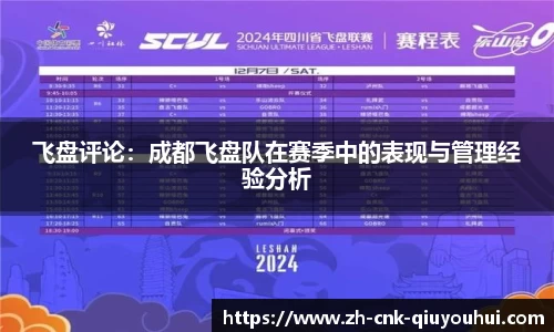 飞盘评论:成都飞盘队在赛季中的表现与管理经验分析