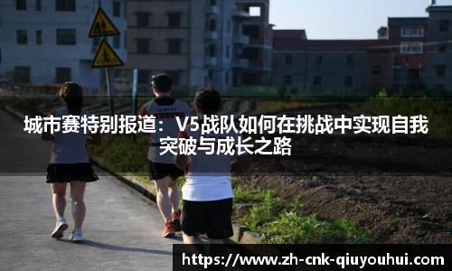 城市赛特别报道：V5战队如何在挑战中实现自我突破与成长之路