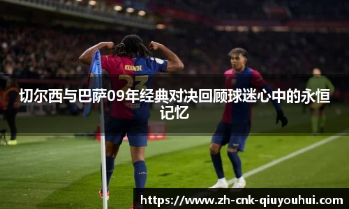 切尔西与巴萨09年经典对决回顾球迷心中的永恒记忆