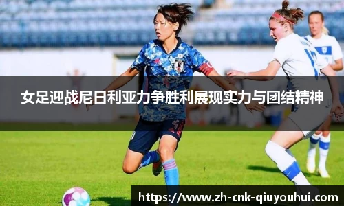 女足迎战尼日利亚力争胜利展现实力与团结精神